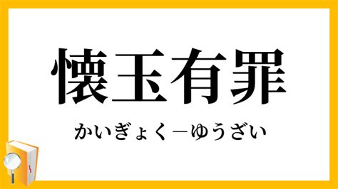 懷玉 意味|懐玉(かい（くわい）ぎよく)とは？ 意味や使い方